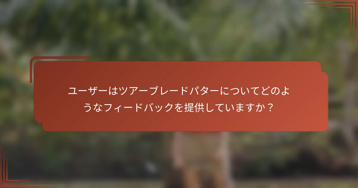 ユーザーはツアーブレードパターについてどのようなフィードバックを提供していますか？