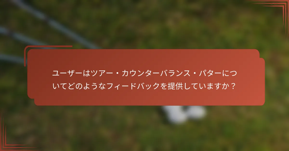 ユーザーはツアー・カウンターバランス・パターについてどのようなフィードバックを提供していますか？