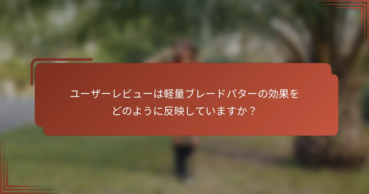 ユーザーレビューは軽量ブレードパターの効果をどのように反映していますか？